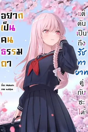 ปกนิยาย อยากเป็นคนธรรมดา แต่ดันเป็นถึงรัชทายาทคู่กันซะได้!?