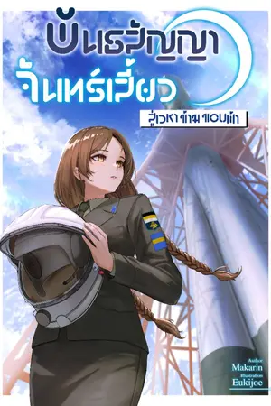 ปกนิยาย พันธสัญญาจันทร์เสี้ยว สู่เวหาข้ามขอบฟ้า