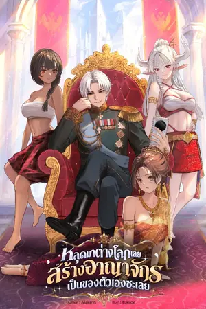 ปกนิยาย หลุดมาต่างโลกเลยสร้างอาณาจักรเป็นของตัวเองซะเลย