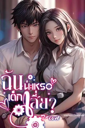 ปกนิยาย ฉันน่ะเหรอเด็กเสี่ย?