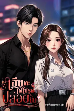 ปกนิยาย เฮียคะ ได้โปรดปล่อยมีน