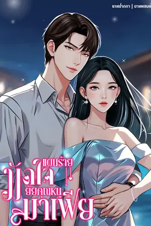 ปกนิยาย แผนร้ายมัดใจยัยคุณหนูมาเฟีย