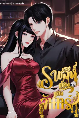 ปกนิยาย ราชสีห์ต้องแสงจันทร์
