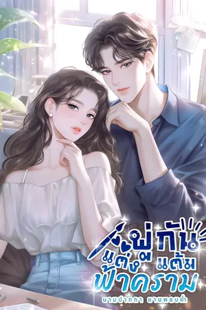 ปกนิยาย พู่กันแต่งแต้มฟ้าคราม