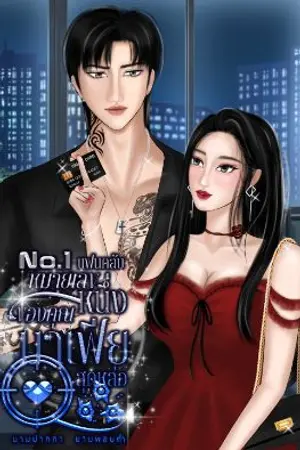ปกนิยาย No.1 แฟนคลับหมายเลขหนึ่งของคุณมาเฟียสุดหล่อ