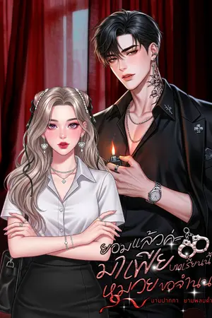 ปกนิยาย ยอมแล้วค่ะมาเฟีย บทเรียนนี้หมวยขอจำนน