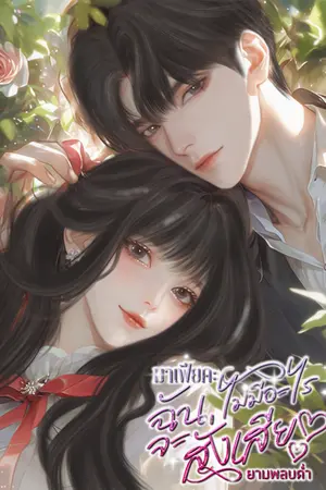 ปกนิยาย มาเฟียคะ ฉันไม่มีอะไรจะสั่งเสีย!