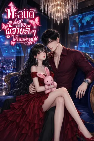 ปกนิยาย ทะลุมิติทั้งที ขอผู้ชายดีๆ ได้ไหมคะ!