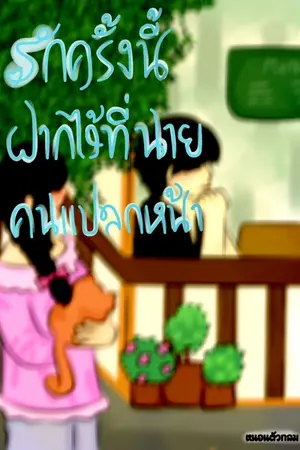 ปกนิยาย รักครั้งนี้ฝากไว้ที่นายคนแปลกหน้า