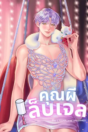 ปกนิยาย คุณผีเล็บเจล