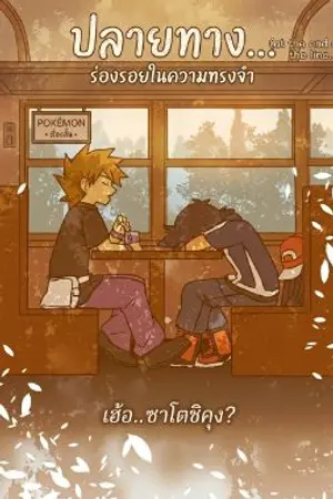 ปกนิยาย ปลายทางร่องรอยในความทรงจำ | At the end of the line | ((Pokemon XY & XYZ))