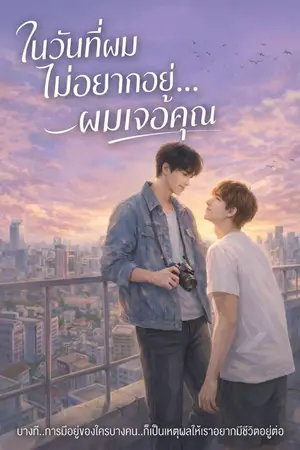 ปกนิยาย ในวันที่ผมไม่อยากอยู่…ผมเจอคุูณ