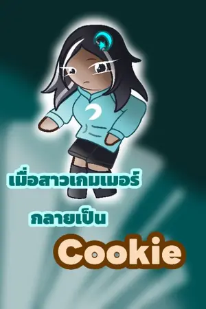 ปกนิยาย Cookie run x Oc เมื่อสาวเกมมเมอร์กลายเป็นคุกกี้