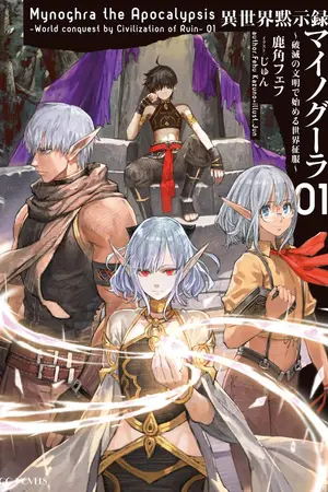 ปกนิยาย บันทึกโลกาวินาศต่างโลก ไมนอกรา เริ่มต้นการพิชิตโลกด้วยอารยธรรมแห่งหายนะ