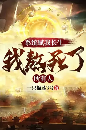 ปกนิยาย ระบบมอบความเป็นอมตะ ข้าทนอยู่จนทุกคนตายหมด