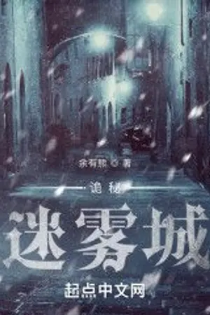 ปกนิยาย ราชันย์เร้นลับ: มหานครหมอกพิศวง