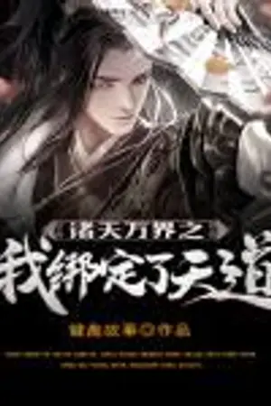 ปกนิยาย มหาจักรวาลพิภพนับอนันต์ ข้าผูกพันกับวิถีสวรรค์