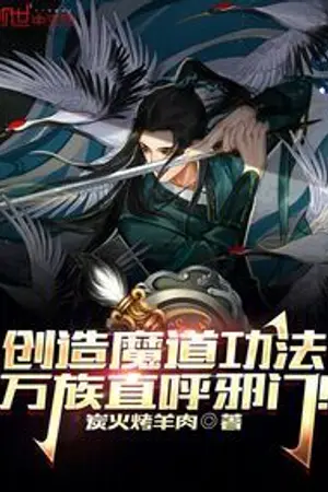 ปกนิยาย สร้างคัมภีร์มารสะเทือนหมื่นเผ่า