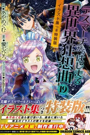 ปกนิยาย โศกนาฏกรรมต่างโลกเริ่มต้นจากเดธมาร์ช (ฉบับเว็บ)