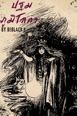 ปกนิยาย ปฐมภูมิโลกา