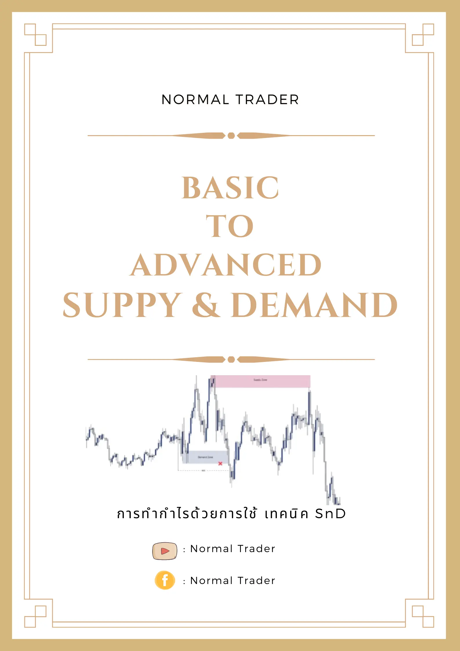 ปกนิยาย เทรดทำกำไรด้วยการใช้เทคนิค Supply & Demand (Advanced)
