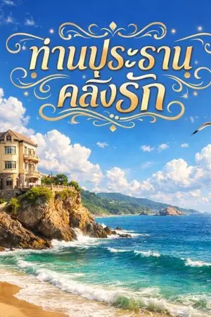 ปกนิยาย ท่านประธานคลั่งรัก(เดซี่ดารินยา)