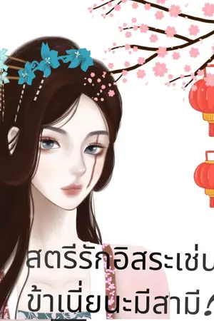 ปกนิยาย สตรีรักอิสระเช่นข้าเนี่ยนะมีสามี