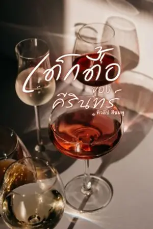 ปกนิยาย เด็กดื้อของคีรินทร์