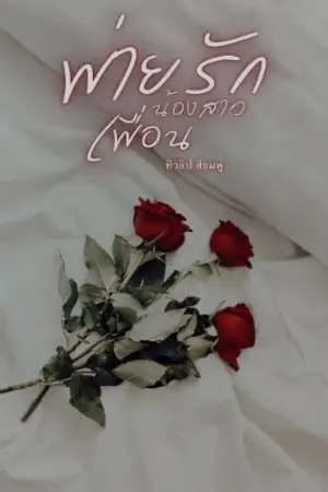 ปกนิยาย พ่ายรักน้องสาวเพื่อน