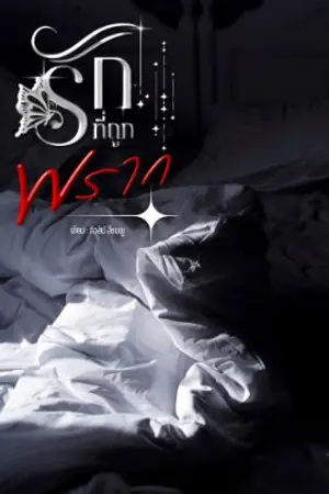 ปกนิยาย รักที่ถูกพราก