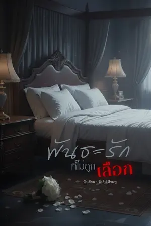 ปกนิยาย พันธะรักที่ไม่ถูกเลือก