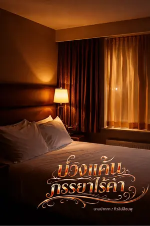 ปกนิยาย บ่วงแค้นภรรยาไร้ค่า