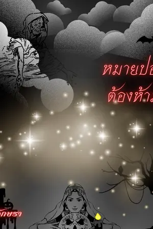 ปกนิยาย หมายปองต้องห้าม