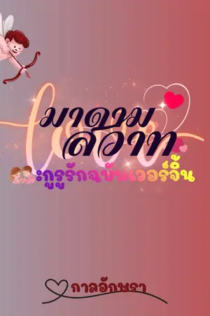 ปกนิยาย มาดามสวาท :กูรูรักฉบับเวอร์จิ้น