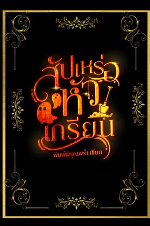 ปกนิยาย (อ่านฟรี)สัปเหร่อหัวเกรียน