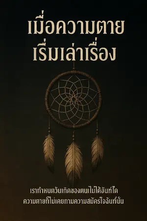 ปกนิยาย เมื่อความตายเริ่มเล่าเรื่อง