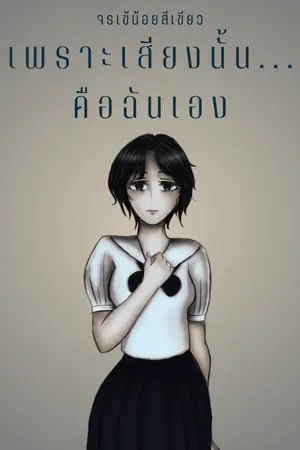 ปกนิยาย เพราะเสียงนั้น... คือฉันเอง