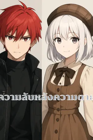 ปกนิยาย ความลับหลังความตาย