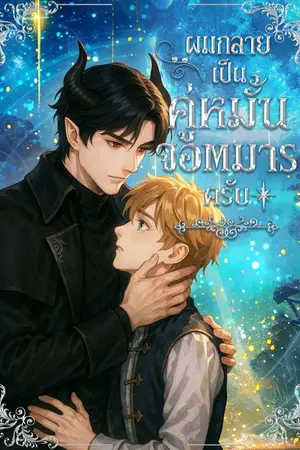 ปกนิยาย ผมกลายเป็นคู่หมั้นจอมมารครับ