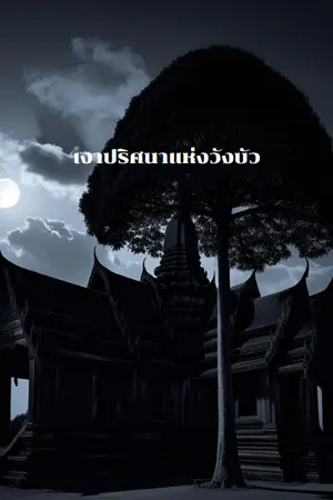 ปกนิยาย เงาปริศนาแห่งวังบัว