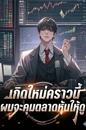 ปกนิยาย เกิดใหม่คราวนี้ ผมจะคุมตลาดหุ้นให้ดู