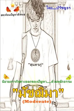 ปกนิยาย "มัชฌิมา" (Moderate)