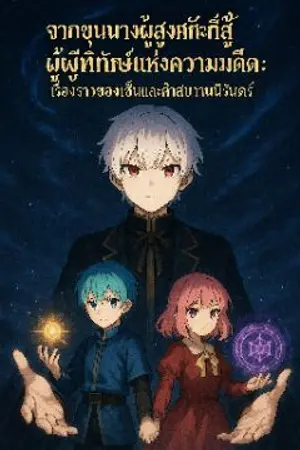 ปกนิยาย จากขุนนางผู้สูงศักดิ์สู่ผู้พิทักษ์แห่งความมืด เรื่องราวของเซ็นและคำสาบานนิรันดร์