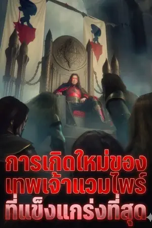 ปกนิยาย การเกิดใหม่ของเทพเจ้าแวมไพร์ที่แข็งแกร่งที่สุด