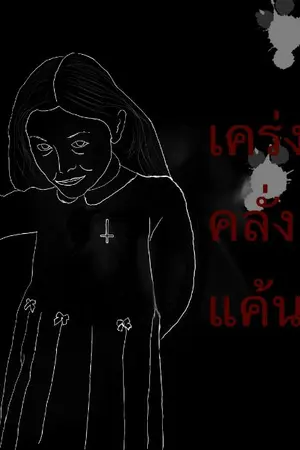 ปกนิยาย เคร่ง ครั่ง แค้น