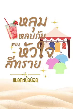 ปกนิยาย หลุมหลบภัยของหัวใจสีทราย