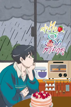 ปกนิยาย ฟ้าพิรุณ (อ่านฟรี)