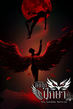 ปกนิยาย ใต้ปีกปักษา