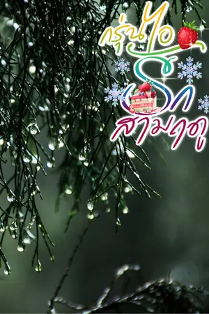 ปกนิยาย กรุ่นไอรักสามฤดู : ฟ้าพิรุณ (อ่านฟรี)