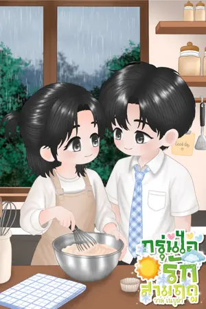 ปกนิยาย กรุ่นไอรักสามฤดู : ฟ้าพิรุณ (อ่านฟรี)